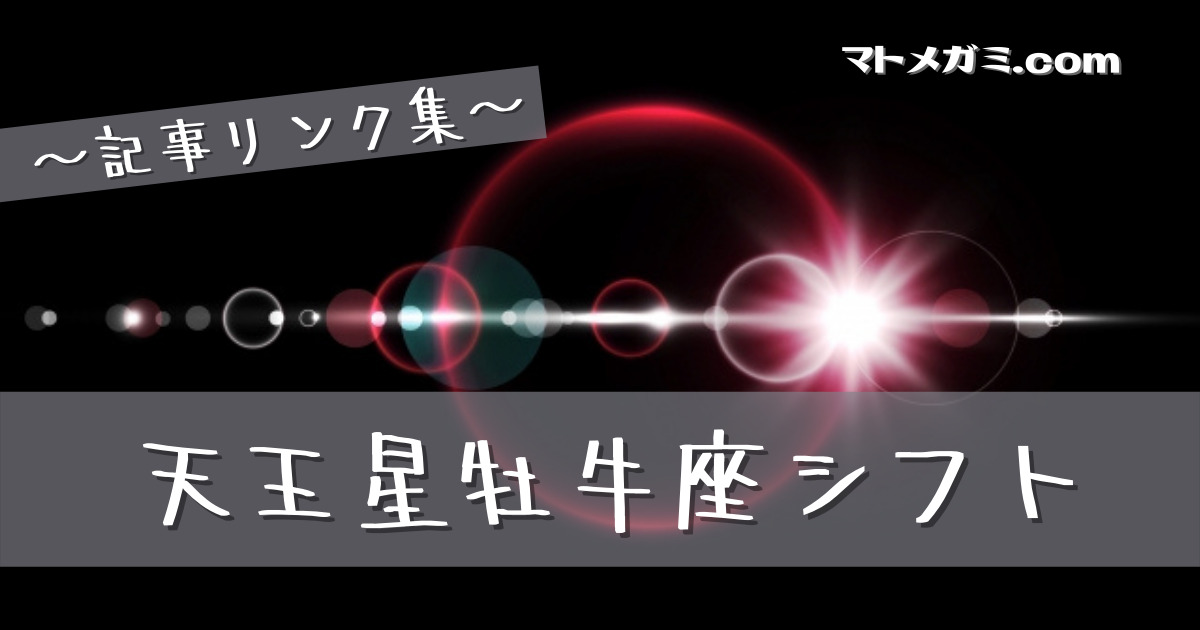 天王星シフトにまつわるエトセトラ マトメガミ Com